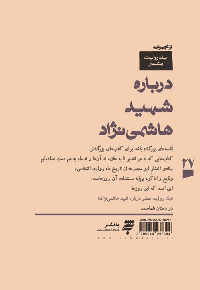 یک روایت معتبر درباره شهید هاشمی نژاد